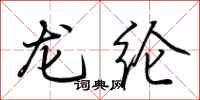 荊霄鵬龍綸行書怎么寫