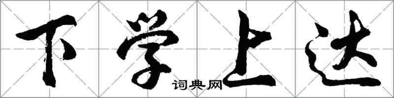 胡問遂下學上達行書怎么寫