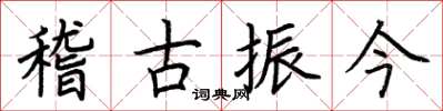 荊霄鵬稽古振今楷書怎么寫
