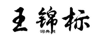 胡問遂王錦標行書個性簽名怎么寫