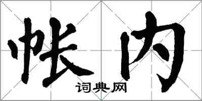 翁闓運帳內楷書怎么寫