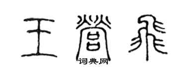 陳聲遠王營飛篆書個性簽名怎么寫