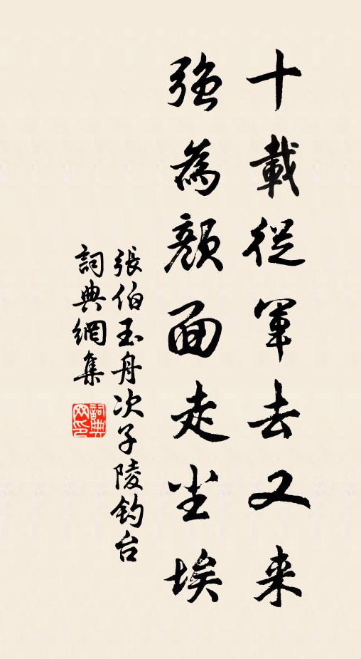 屈指十年中,一回來、一回漸老 詩詞名句