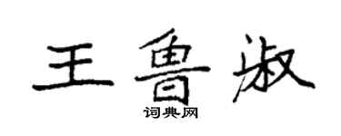 袁強王魯淑楷書個性簽名怎么寫