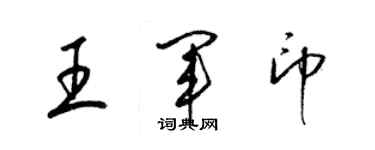 梁錦英王軍印草書個性簽名怎么寫