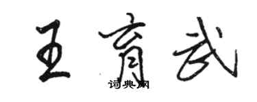 駱恆光王育武行書個性簽名怎么寫