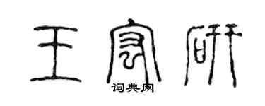 陳聲遠王宏研篆書個性簽名怎么寫