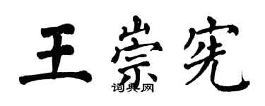 翁闓運王崇憲楷書個性簽名怎么寫