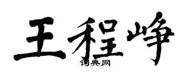 翁闓運王程崢楷書個性簽名怎么寫