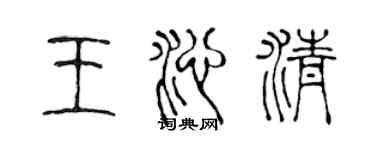 陳聲遠王沁清篆書個性簽名怎么寫
