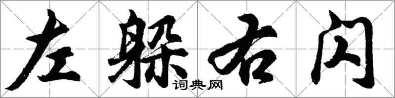 胡問遂左躲右閃行書怎么寫