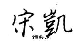 王正良宋凱行書個性簽名怎么寫