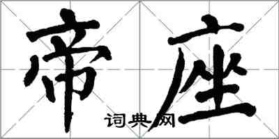 翁闓運帝座楷書怎么寫