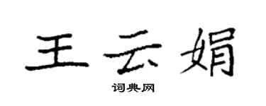 袁強王雲娟楷書個性簽名怎么寫