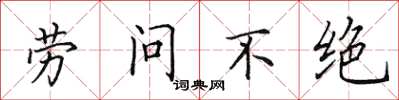 田英章勞問不絕楷書怎么寫