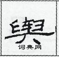范連陞寫的硬筆隸書輿