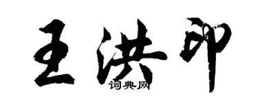 胡問遂王洪印行書個性簽名怎么寫