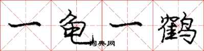 龐中華一龜一鶴行書怎么寫