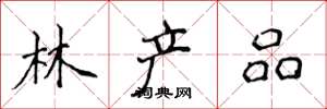 侯登峰林產品楷書怎么寫