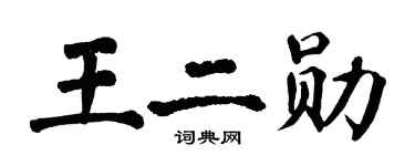 翁闓運王二勛楷書個性簽名怎么寫