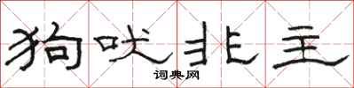 駱恆光狗吠非主隸書怎么寫