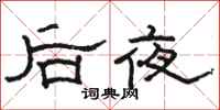 駱恆光後夜隸書怎么寫