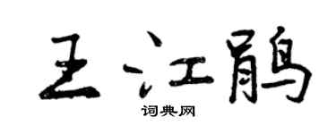 曾慶福王江鵑行書個性簽名怎么寫
