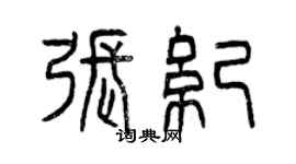 曾慶福張紀篆書個性簽名怎么寫