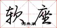 荊霄鵬軟座行書怎么寫