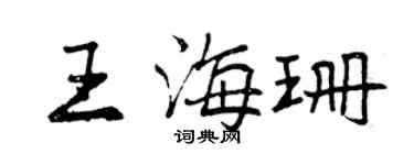 曾慶福王海珊行書個性簽名怎么寫