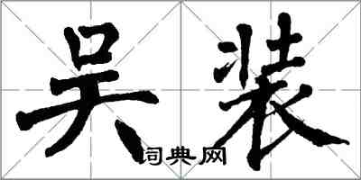 翁闓運吳裝楷書怎么寫