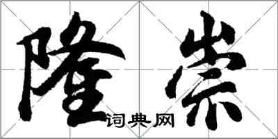 胡問遂隆崇行書怎么寫