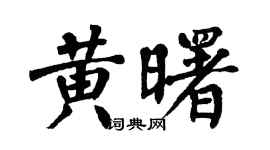 翁闓運黃曙楷書個性簽名怎么寫