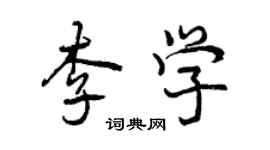 曾慶福李學行書個性簽名怎么寫