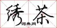 荊霄鵬繡茶行書怎么寫