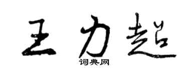 曾慶福王力超行書個性簽名怎么寫