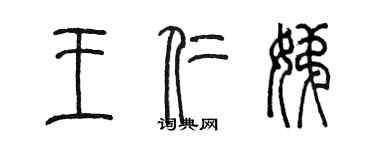 陳墨王仁娣篆書個性簽名怎么寫