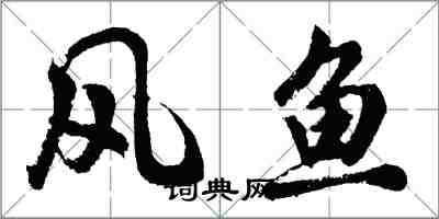 胡問遂風魚行書怎么寫