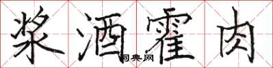 駱恆光漿酒霍肉楷書怎么寫