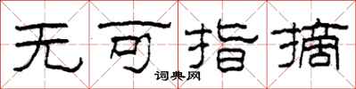 柯春海無可指摘隸書怎么寫