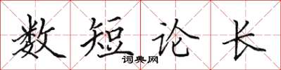 田英章數短論長楷書怎么寫