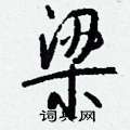諝草書怎么寫好看_諝硬筆草書書法_諝鋼筆草書字帖