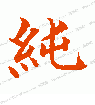 水島修三寫的純