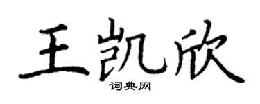 丁謙王凱欣楷書個性簽名怎么寫