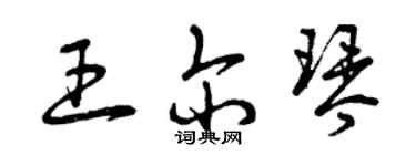 曾慶福王爾琴草書個性簽名怎么寫