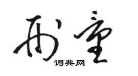 駱恆光刑量草書個性簽名怎么寫