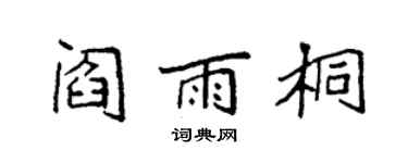 袁強閻雨桐楷書個性簽名怎么寫