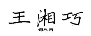 袁強王湘巧楷書個性簽名怎么寫