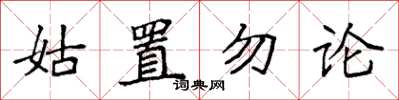 袁強姑置勿論楷書怎么寫