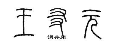 陳墨王友元篆書個性簽名怎么寫